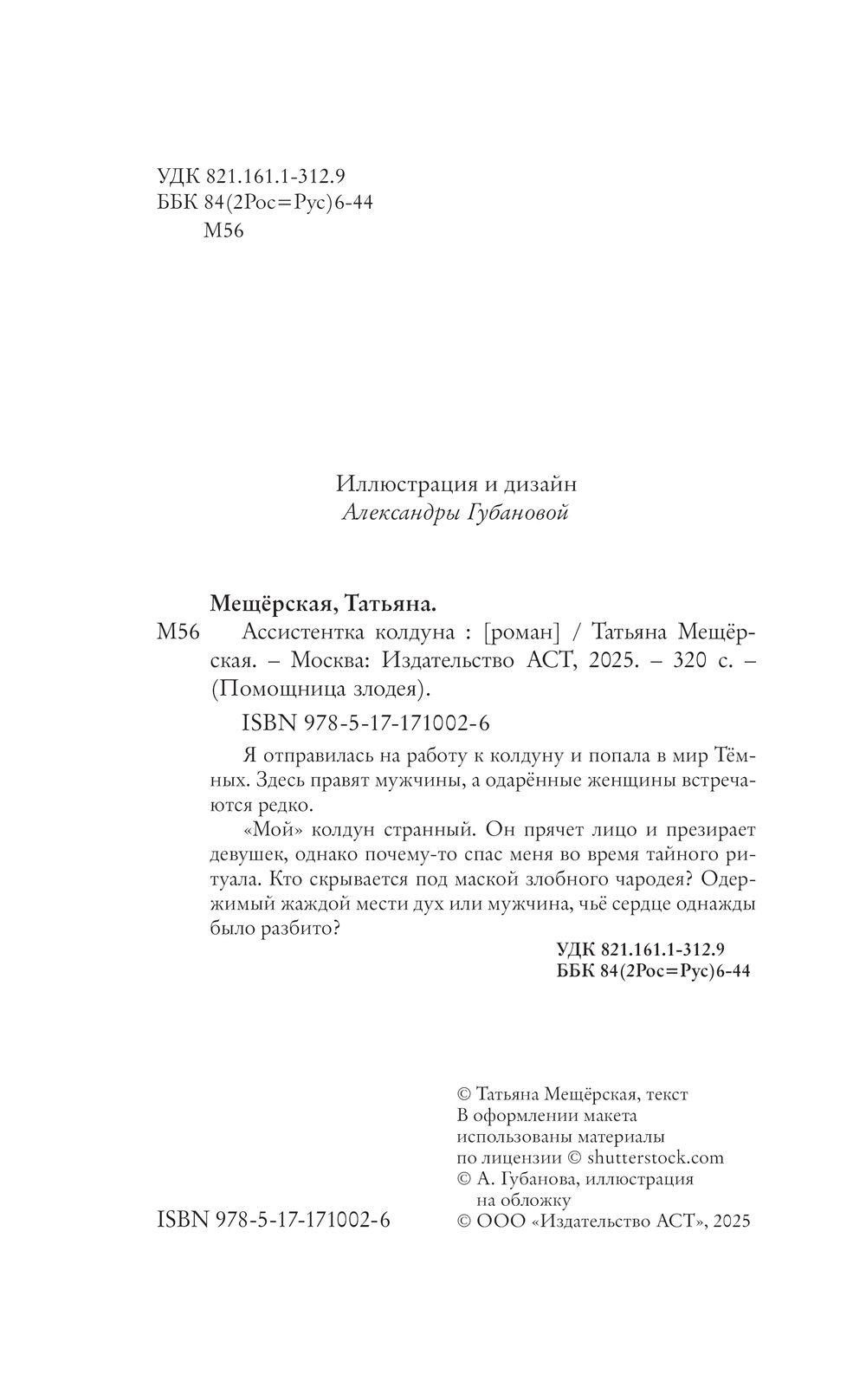 Художественная книга АСТ Ассистентка колдуна (Мещёрская Татьяна) — фото 2