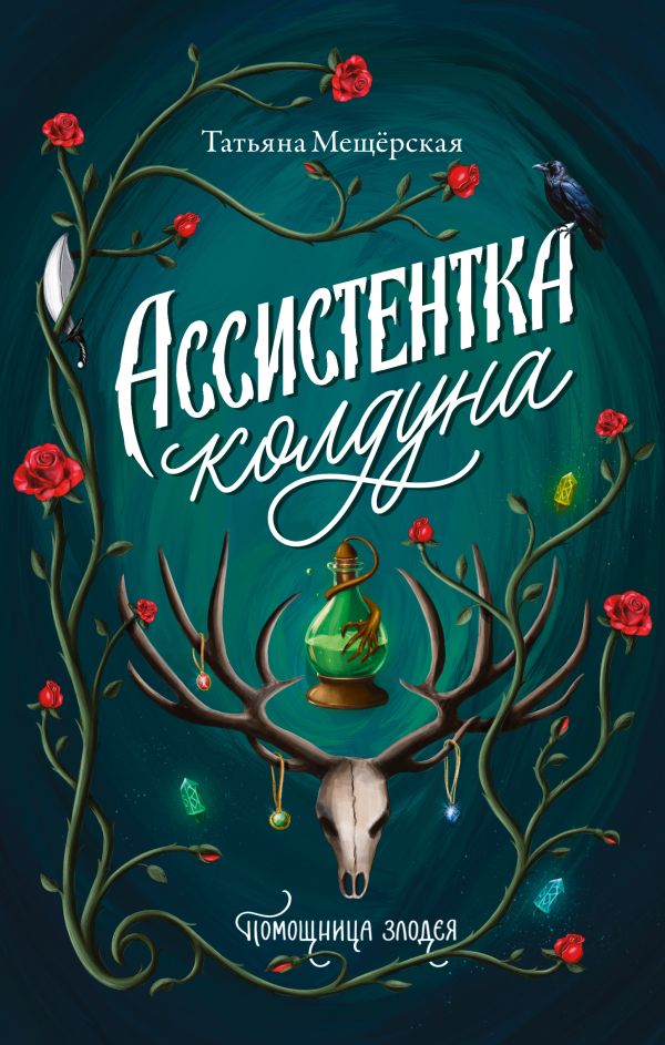 Художественная книга АСТ Ассистентка колдуна (Мещёрская Татьяна) — фото 1