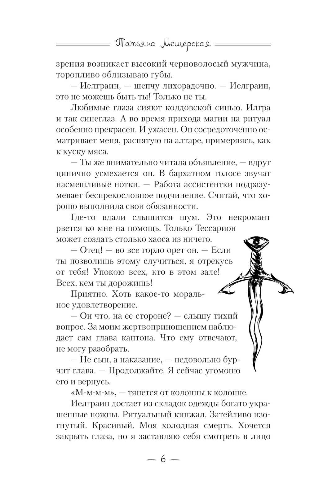 Художественная книга АСТ Ассистентка колдуна (Мещёрская Татьяна) — фото 4