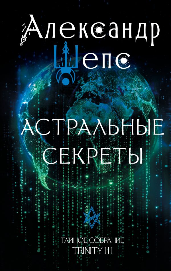 Нехудожественная книга АСТ Астральные секреты. Тайное собрание. Trinity III,твердая обложка (Шепс Александр)