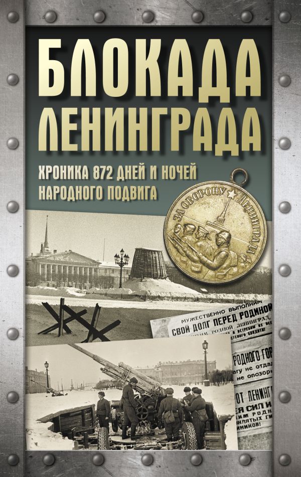 Нехудожественная книга АСТ Блокада Ленинграда, твердая обложка (Сульдин Андрей)