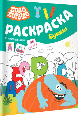 

Раскраска, Бодо Бородо. Буквы. С наклейками, мягкая обложка