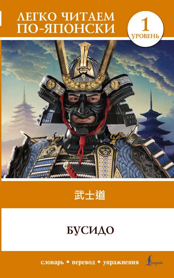 Книга АСТ Бусидо. Bushido. Уровень 1