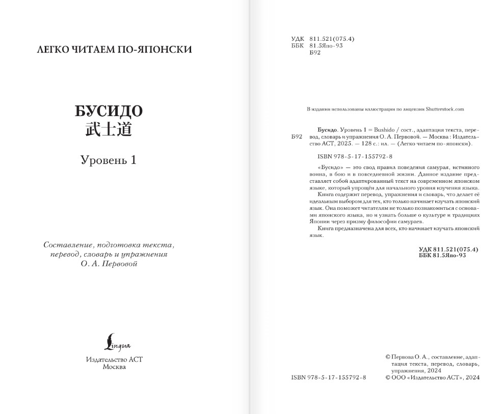 Книга АСТ Бусидо. Bushido. Уровень 1 — фото 3