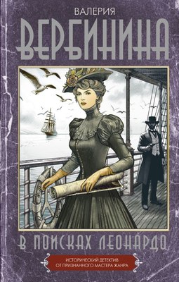 

Книга, В поисках Леонардо, твердая обложка