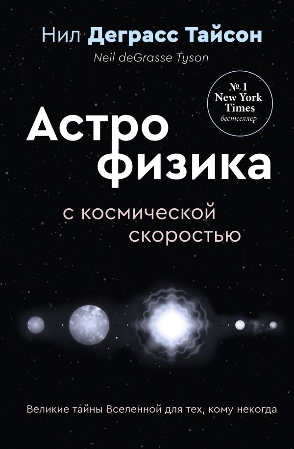Нехудожественная книга АСТ Великие тайны Вселенной для тех, кому некогда... твердая обложка (Тайсон Деграсс Нил)