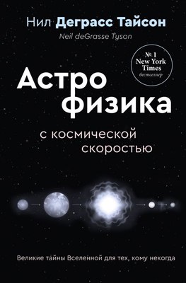 

Книга, Великие тайны Вселенной для тех, кому некогда... твердая обложка