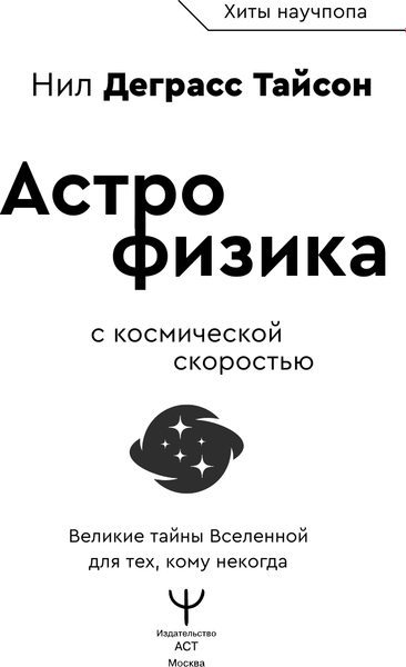 Книга АСТ Великие тайны Вселенной для тех, кому некогда... твердая обложка (Тайсон Деграсс Нил)