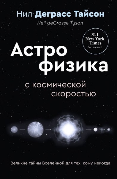Книга АСТ Великие тайны Вселенной для тех, кому некогда... твердая обложка (Тайсон Деграсс Нил)