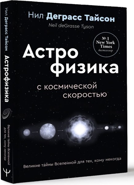 Книга АСТ Великие тайны Вселенной для тех, кому некогда... твердая обложка (Тайсон Деграсс Нил)