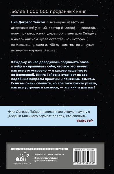 Книга АСТ Великие тайны Вселенной для тех, кому некогда... твердая обложка (Тайсон Деграсс Нил)