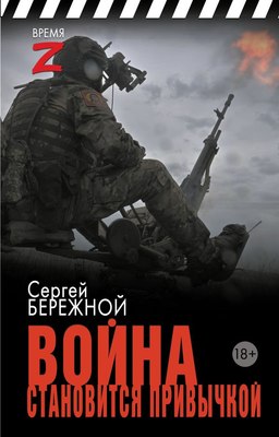 

Книга, Война становится привычкой, твердая обложка