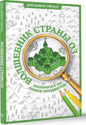 

Раскраска-антистресс, Волшебник страны Оз. Раскраска на поиск предметов