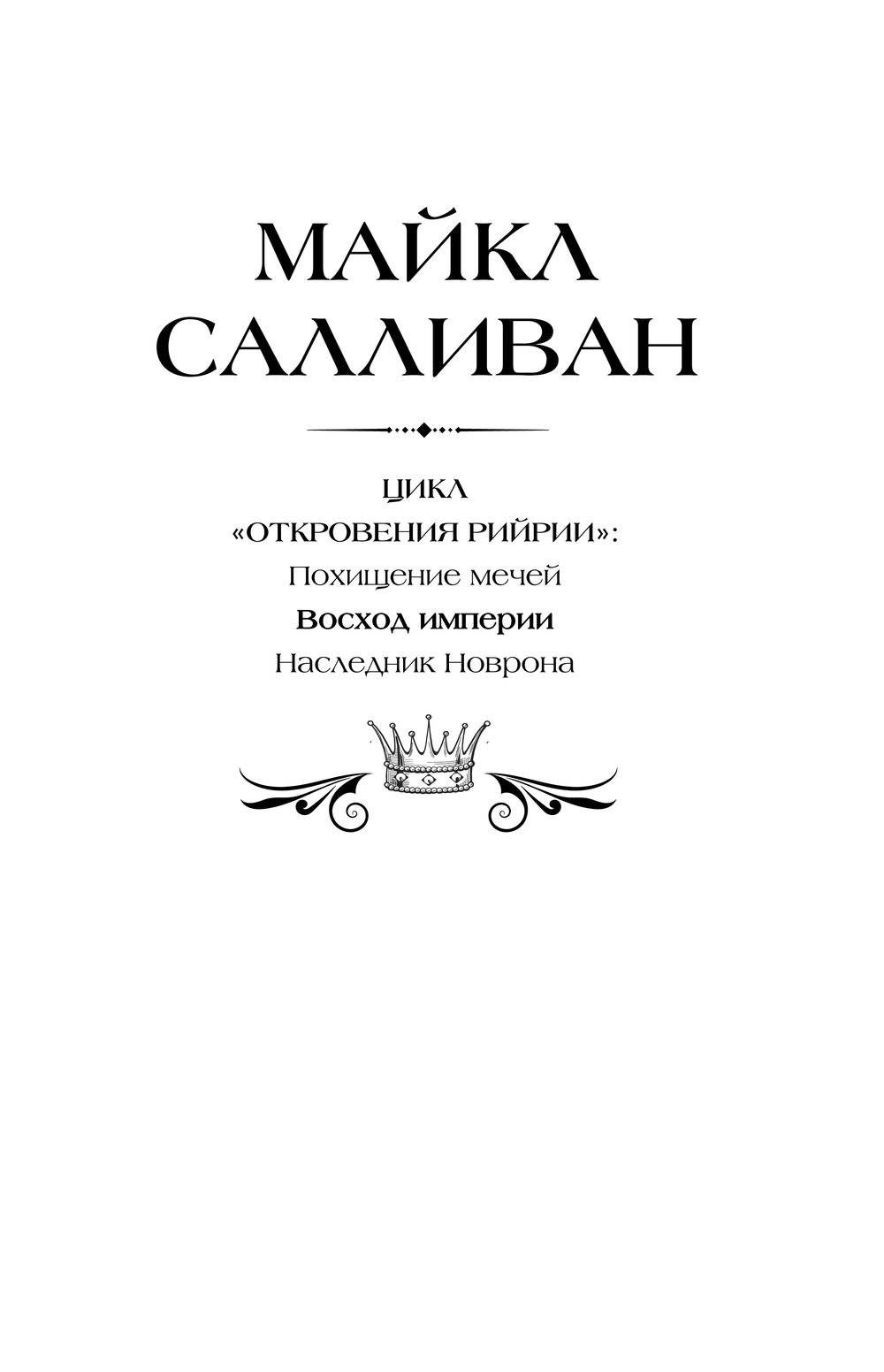 Художественная книга АСТ Восход империи, твердая обложка (Салливан Майкл) — фото 2