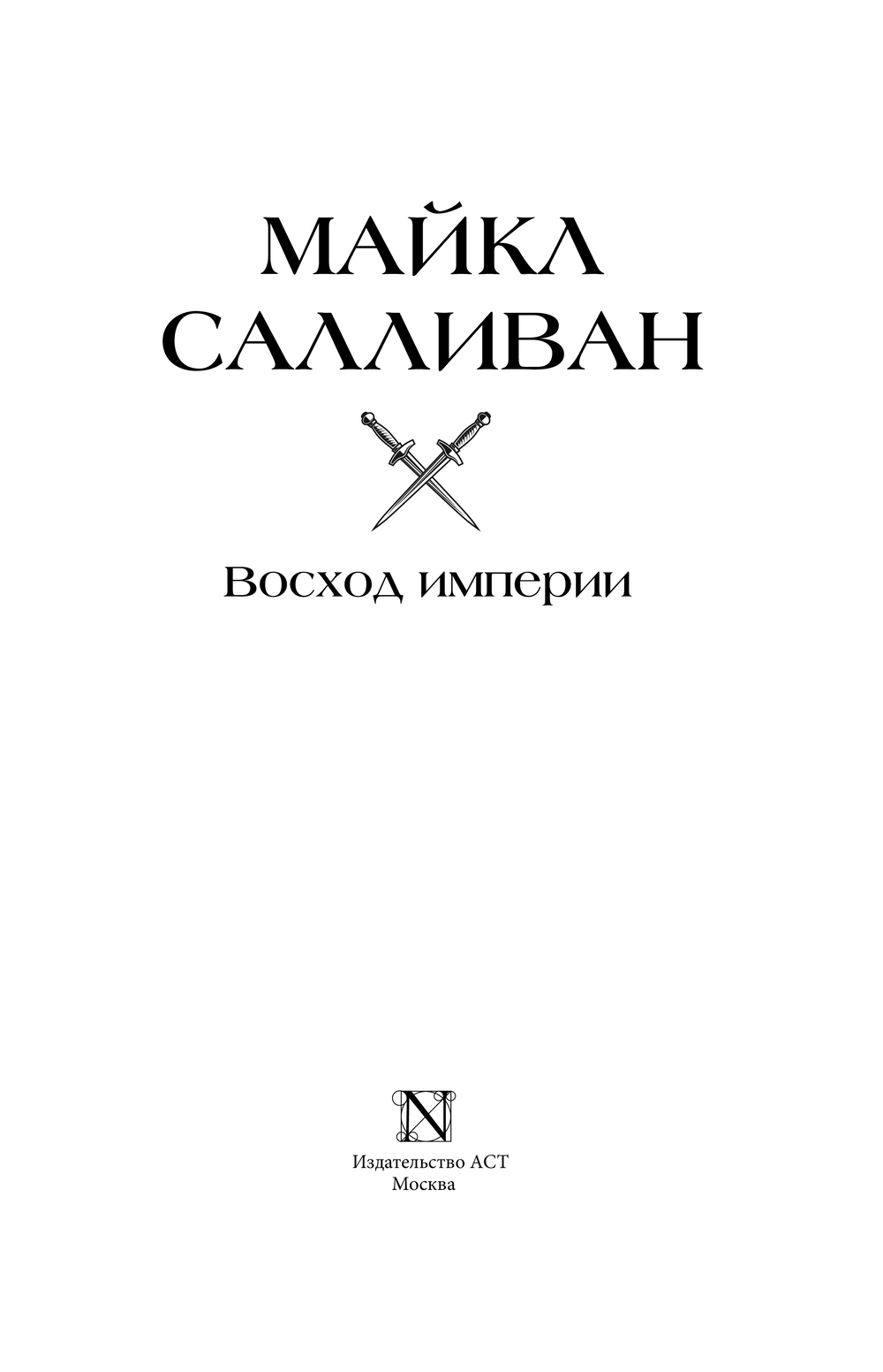 Художественная книга АСТ Восход империи, твердая обложка (Салливан Майкл) — фото 4