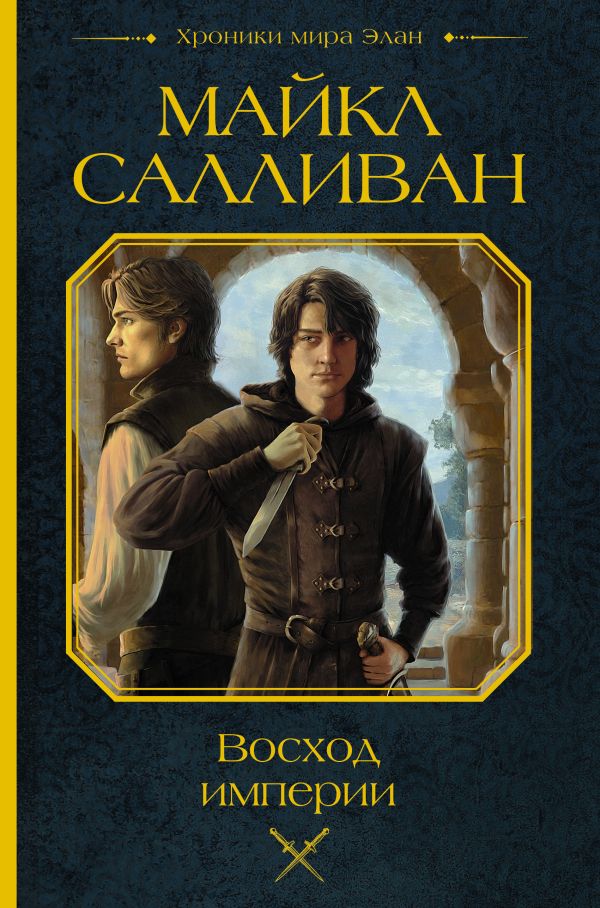 Художественная книга АСТ Восход империи, твердая обложка (Салливан Майкл) — фото 1