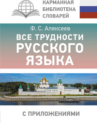 

Учебное пособие, Все трудности русского языка, твердая обложка