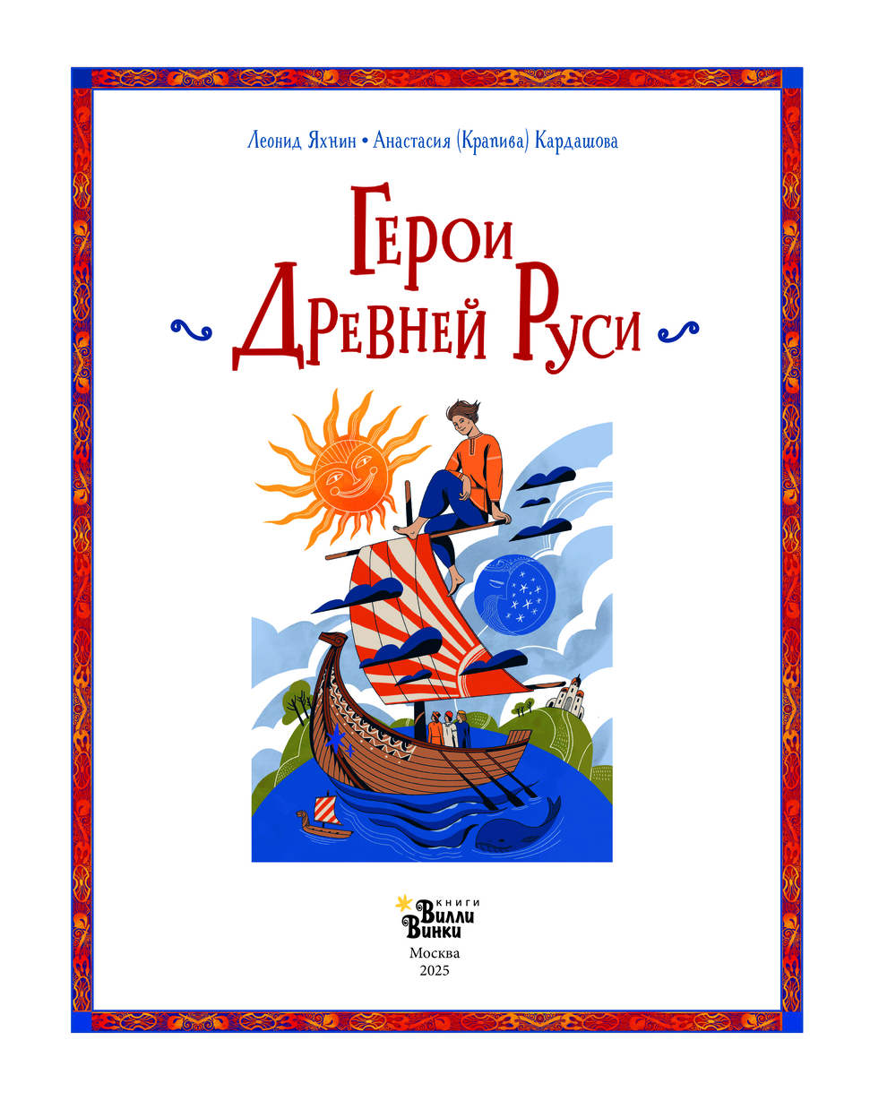 Художественная книга АСТ Герои Древней Руси, твердая обложка (Яхнин Леонид, Кардашова Анастасия) — фото 4