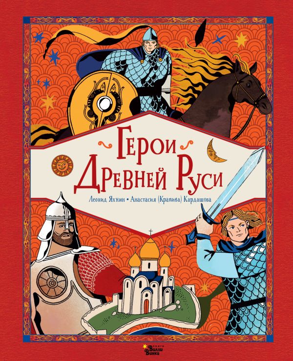 Художественная книга АСТ Герои Древней Руси, твердая обложка (Яхнин Леонид, Кардашова Анастасия)