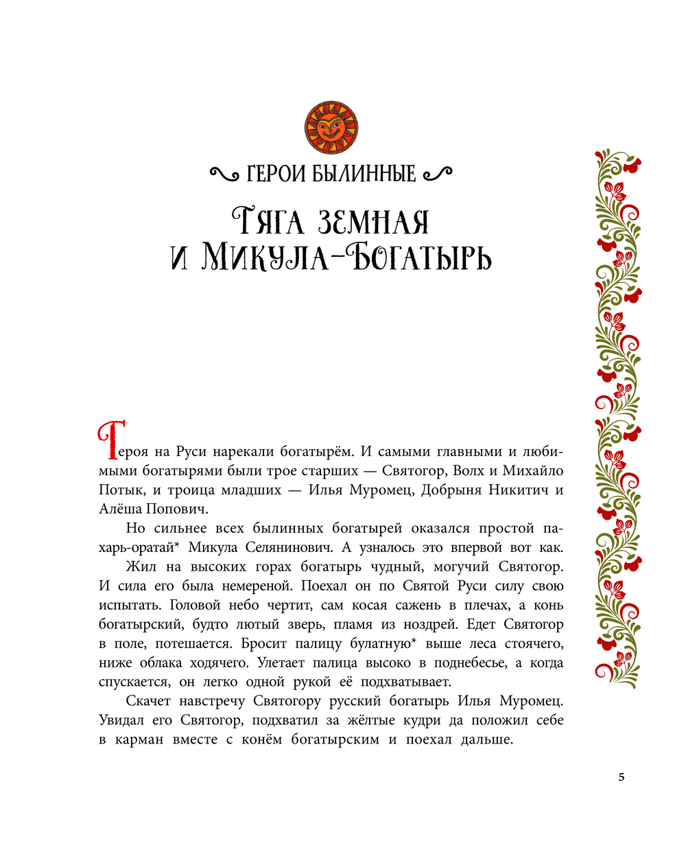 Художественная книга АСТ Герои Древней Руси, твердая обложка (Яхнин Леонид, Кардашова Анастасия) — фото 6