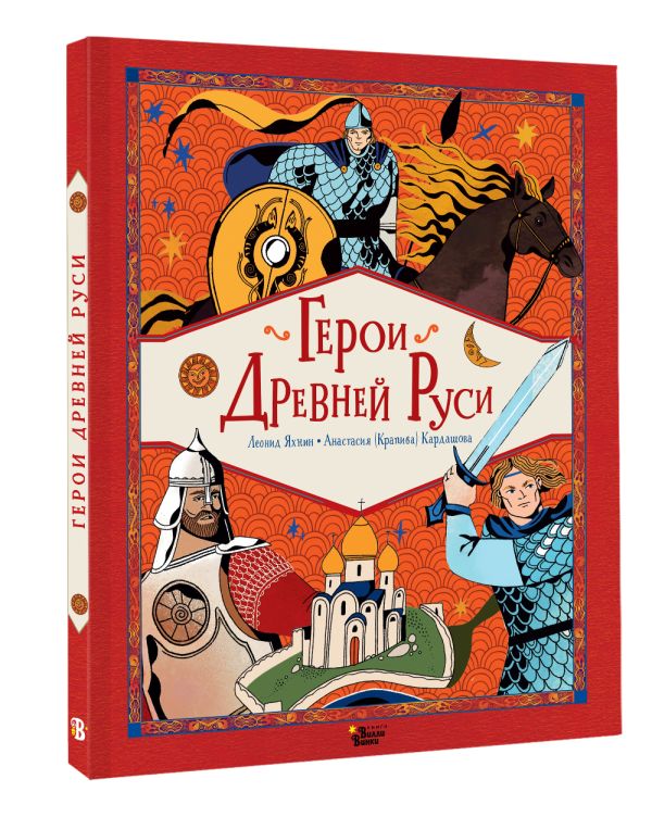 Художественная книга АСТ Герои Древней Руси, твердая обложка (Яхнин Леонид, Кардашова Анастасия) — фото 2