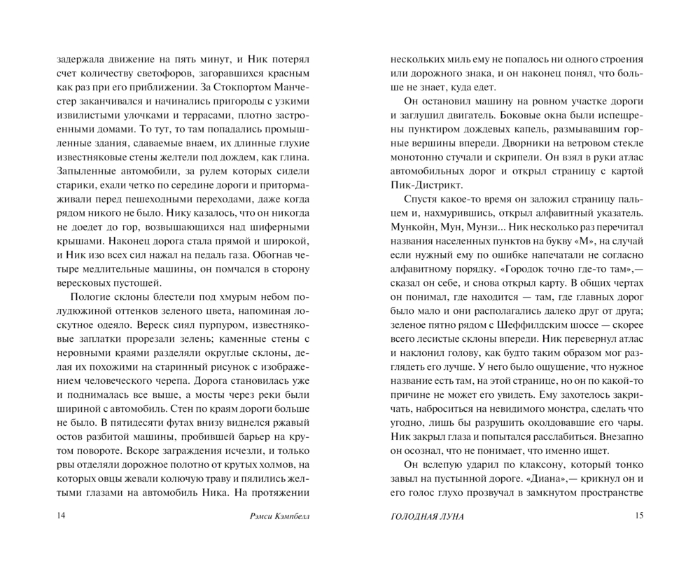 Художественная книга АСТ Голодная луна, твердая обложка (Кэмпбелл Рэмси) — фото 6