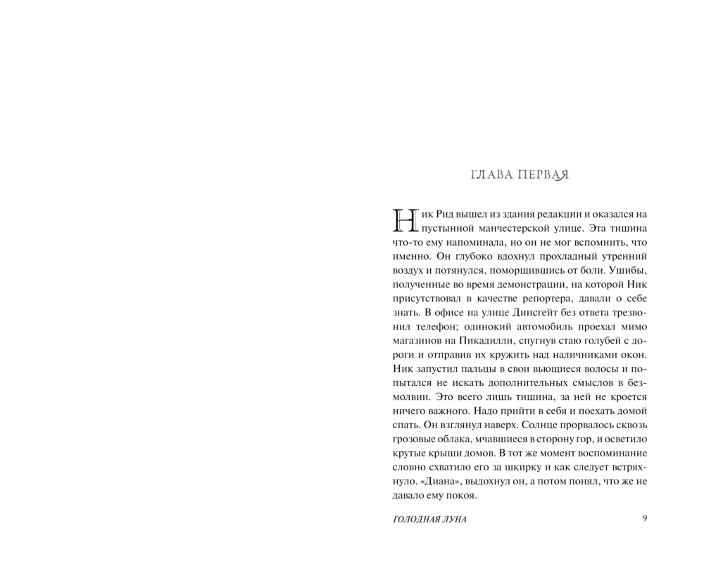 Художественная книга АСТ Голодная луна, твердая обложка (Кэмпбелл Рэмси) — фото 3