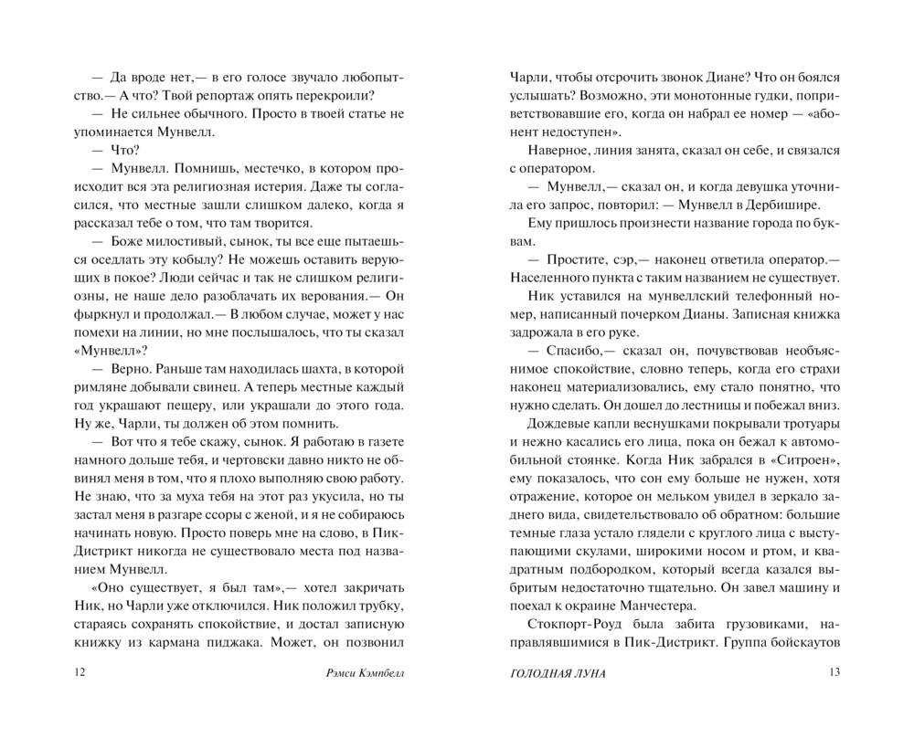 Художественная книга АСТ Голодная луна, твердая обложка (Кэмпбелл Рэмси) — фото 5