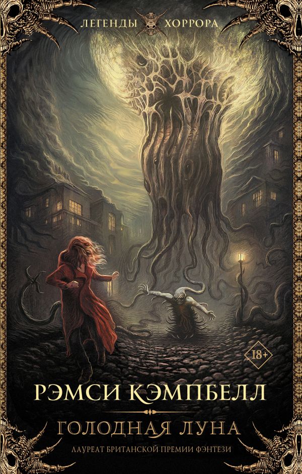 Художественная книга АСТ Голодная луна, твердая обложка (Кэмпбелл Рэмси) — фото 1