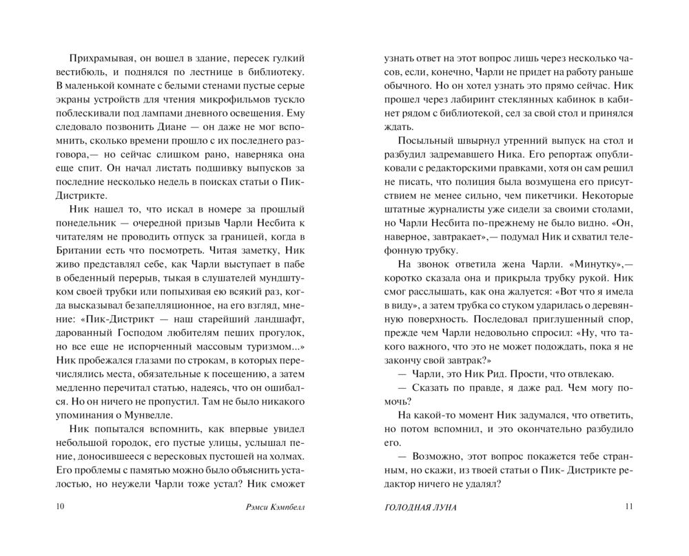 Художественная книга АСТ Голодная луна, твердая обложка (Кэмпбелл Рэмси) — фото 4