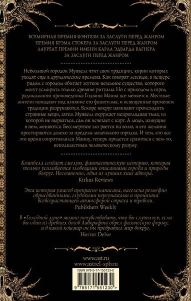 Книга АСТ Голодная луна, твердая обложка (Кэмпбелл Рэмси)