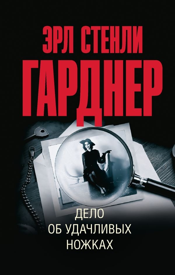 Художественная книга АСТ Дело об удачливых ножках, мягкая обложка (Гарднер Эрл ) — фото 1