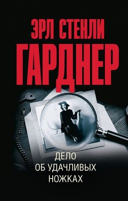 

Книга, Дело об удачливых ножках, мягкая обложка