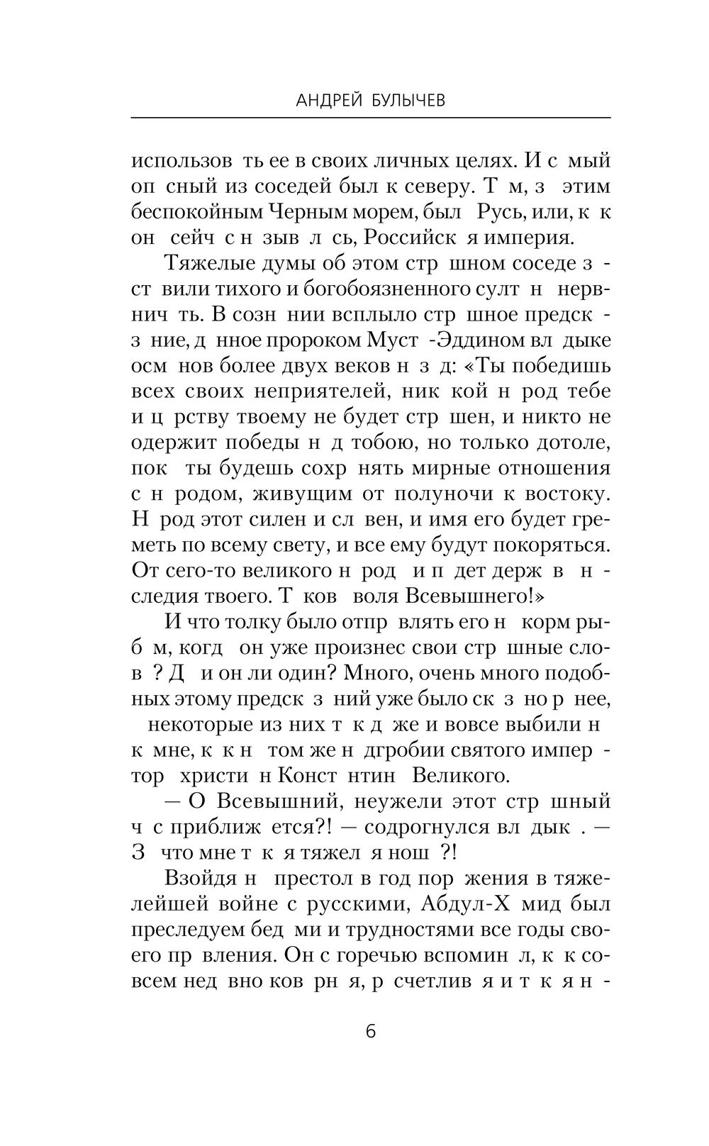 Художественная книга АСТ Егерь Императрицы. Батальон, к бою! Твердая обложка (Булычев Андрей) — фото 6