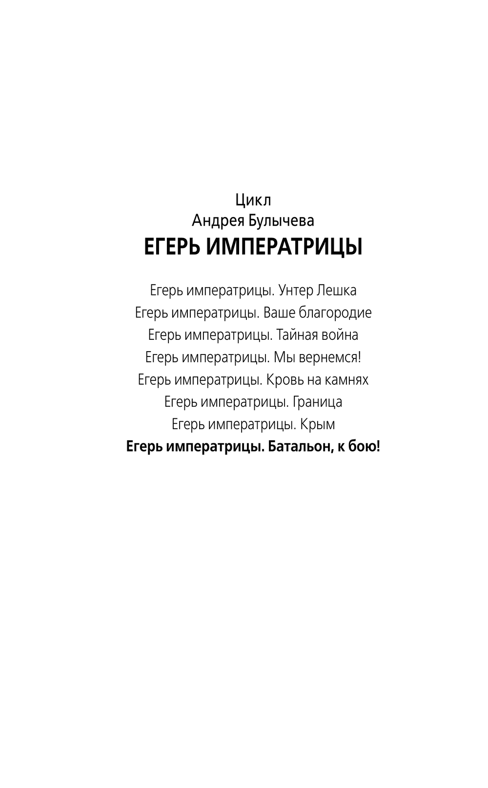 Художественная книга АСТ Егерь Императрицы. Батальон, к бою! Твердая обложка (Булычев Андрей) — фото 2