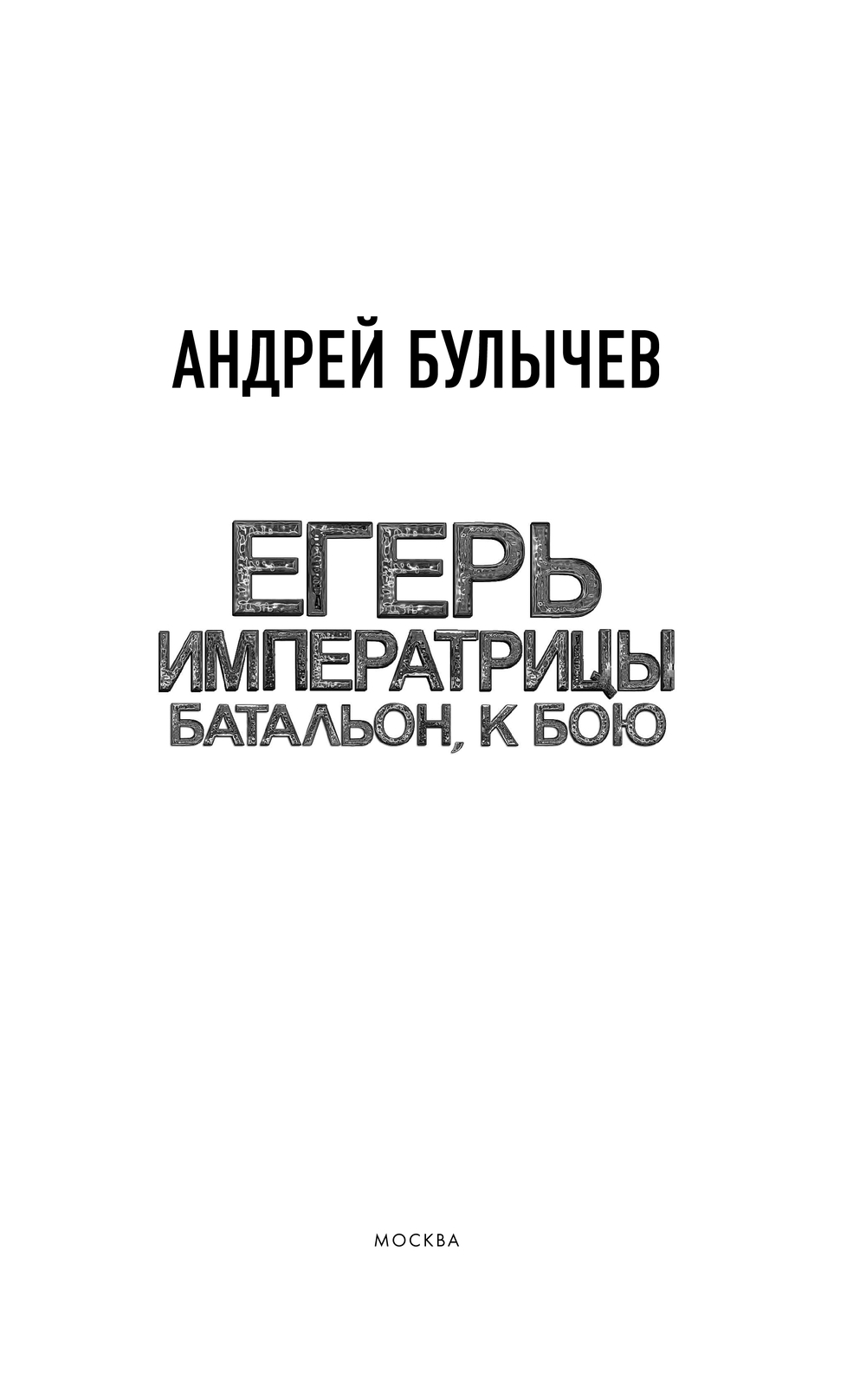 Художественная книга АСТ Егерь Императрицы. Батальон, к бою! Твердая обложка (Булычев Андрей) — фото 3