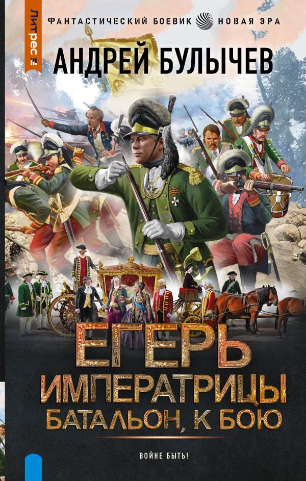 Художественная книга АСТ Егерь Императрицы. Батальон, к бою! Твердая обложка (Булычев Андрей) — фото 1