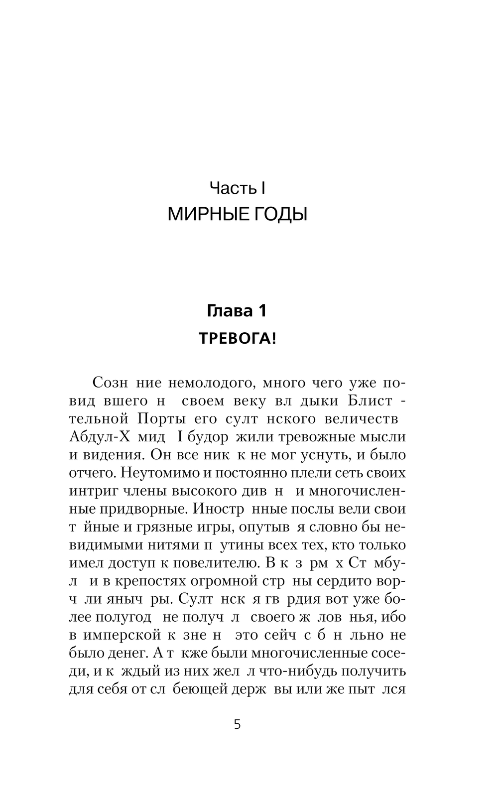 Художественная книга АСТ Егерь Императрицы. Батальон, к бою! Твердая обложка (Булычев Андрей) — фото 5