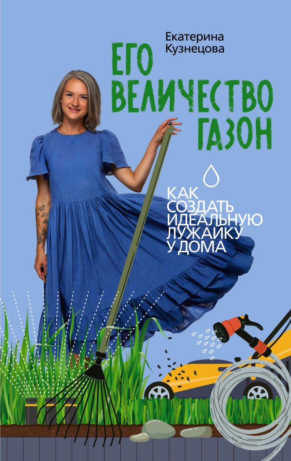 Нехудожественная книга АСТ Его величество газон, твердая обложка (Кузнецова Екатерина)