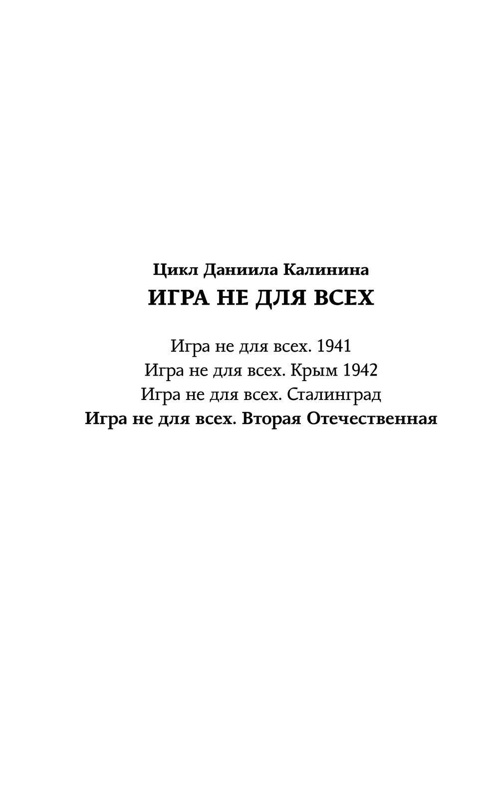 Художественная книга АСТ Игра не для всех. Вторая Отечественная, твердая обложка (Калинин Даниил) — фото 2