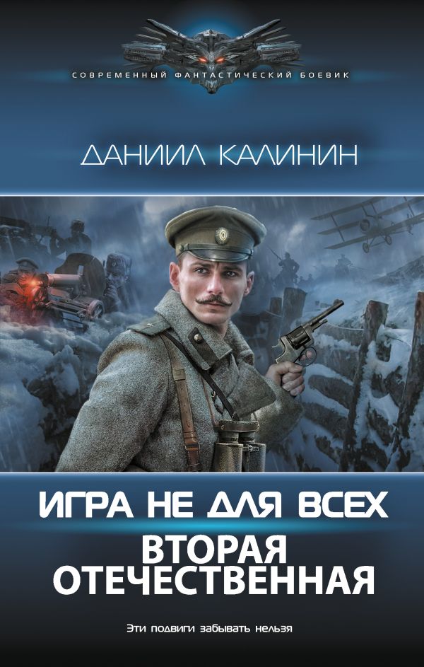Художественная книга АСТ Игра не для всех. Вторая Отечественная, твердая обложка (Калинин Даниил) — фото 1