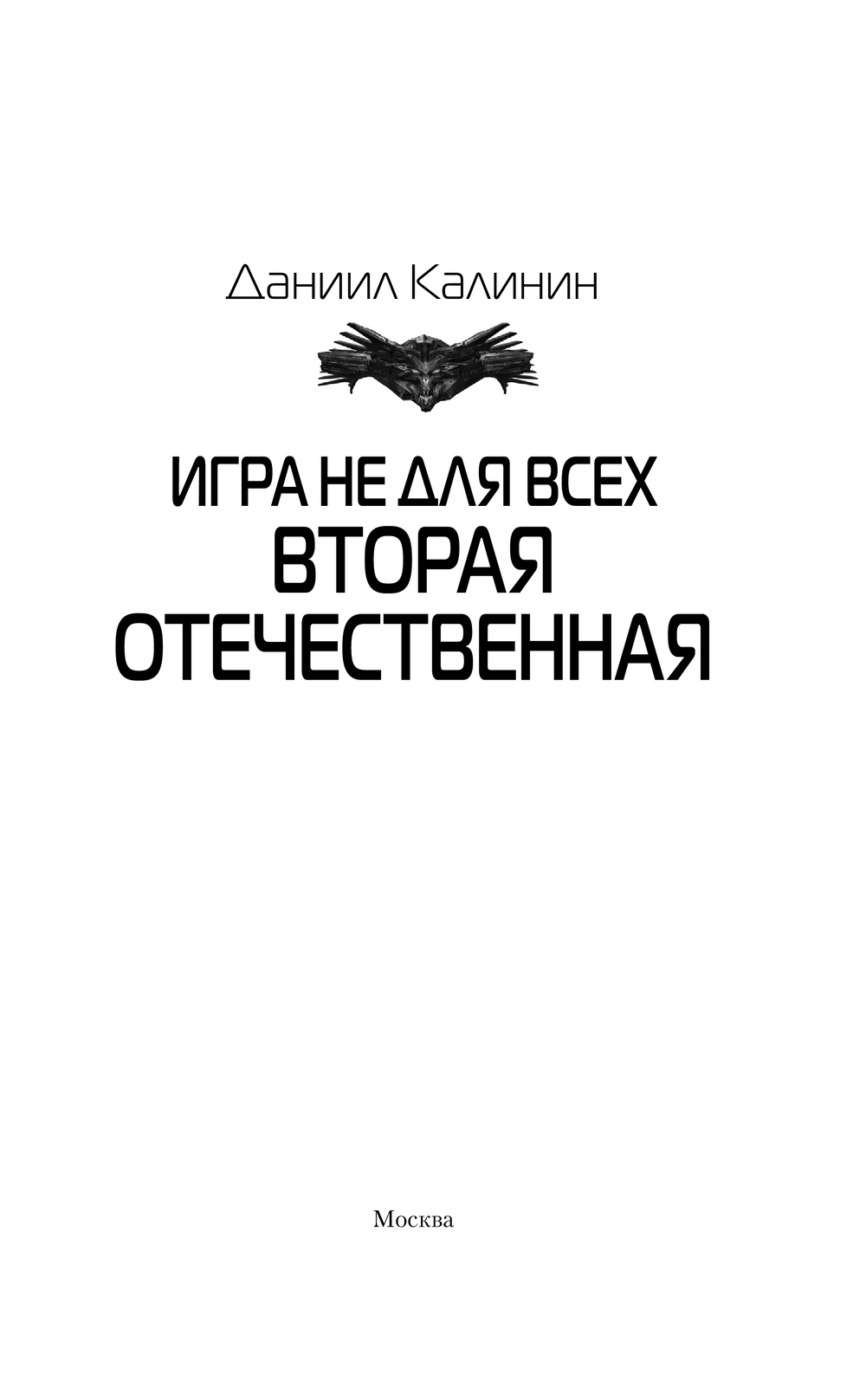 Художественная книга АСТ Игра не для всех. Вторая Отечественная, твердая обложка (Калинин Даниил) — фото 3