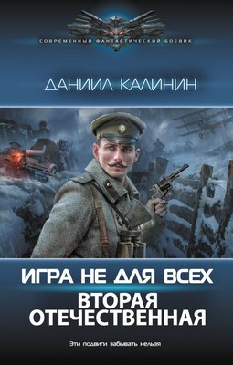 

Книга, Игра не для всех. Вторая Отечественная, твердая обложка