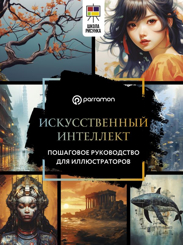 Нехудожественная книга АСТ Искусственный интеллект, твердая обложка (Пино Доминго)