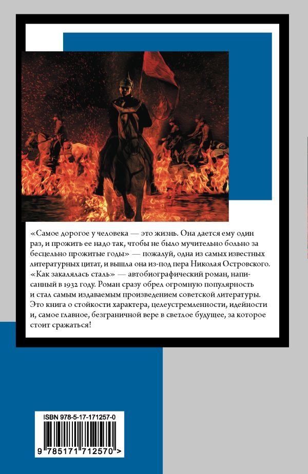 Художественная книга АСТ Как закалялась сталь, мягкая обложка (Островский Николай ) — фото 2