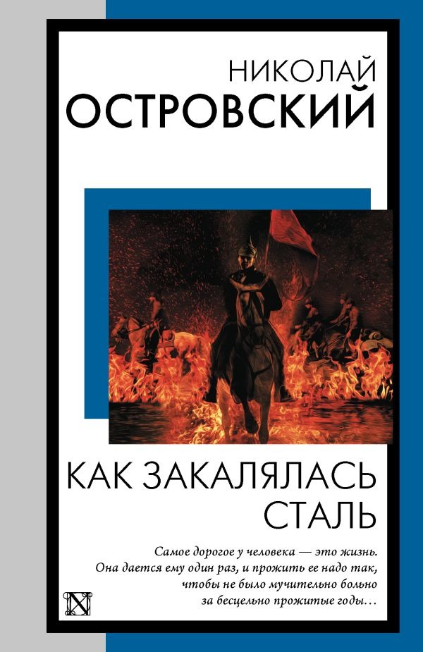 Художественная книга АСТ Как закалялась сталь, мягкая обложка (Островский Николай ) — фото 1
