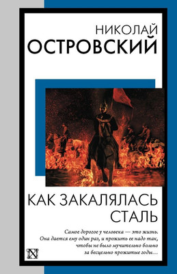 

Книга, Как закалялась сталь, мягкая обложка