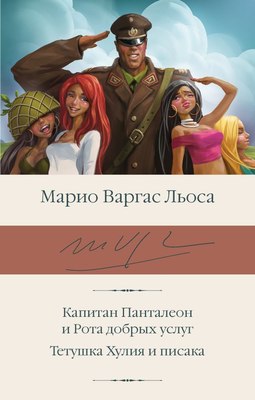 

Книга, Капитан Панталеон и Рота добрых услуг, твердая обложка