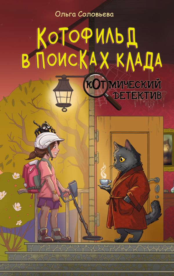 Художественная книга АСТ Котофильд в поисках клада, твердая обложка (Соловьева Ольга) — фото 1