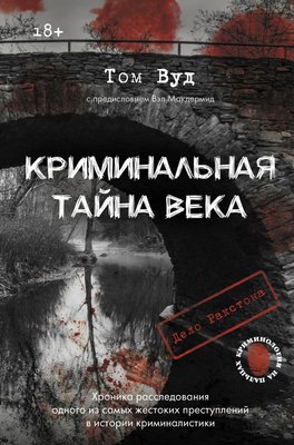 

Книга, Криминальная тайна века, твердая обложка